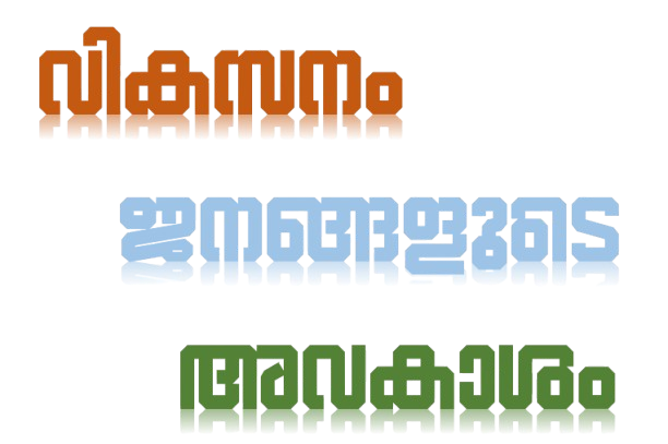 വികസനം ജനങ്ങളുടെ അവകാശം